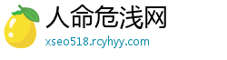 人命危浅网